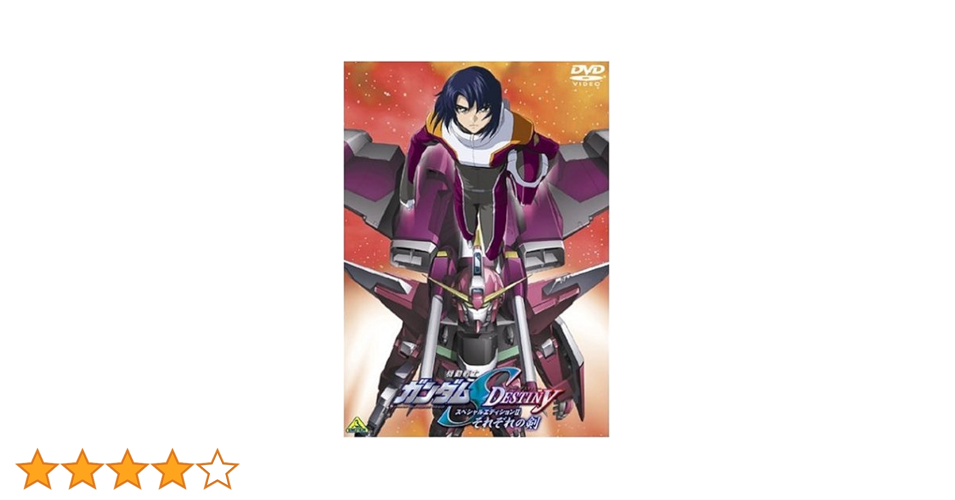 ガンダムシードデスティニー　スペシャルパック　初回限定 Amazon.co.jp: 機動戦士ガンダムSEED DESTINY スペシャル